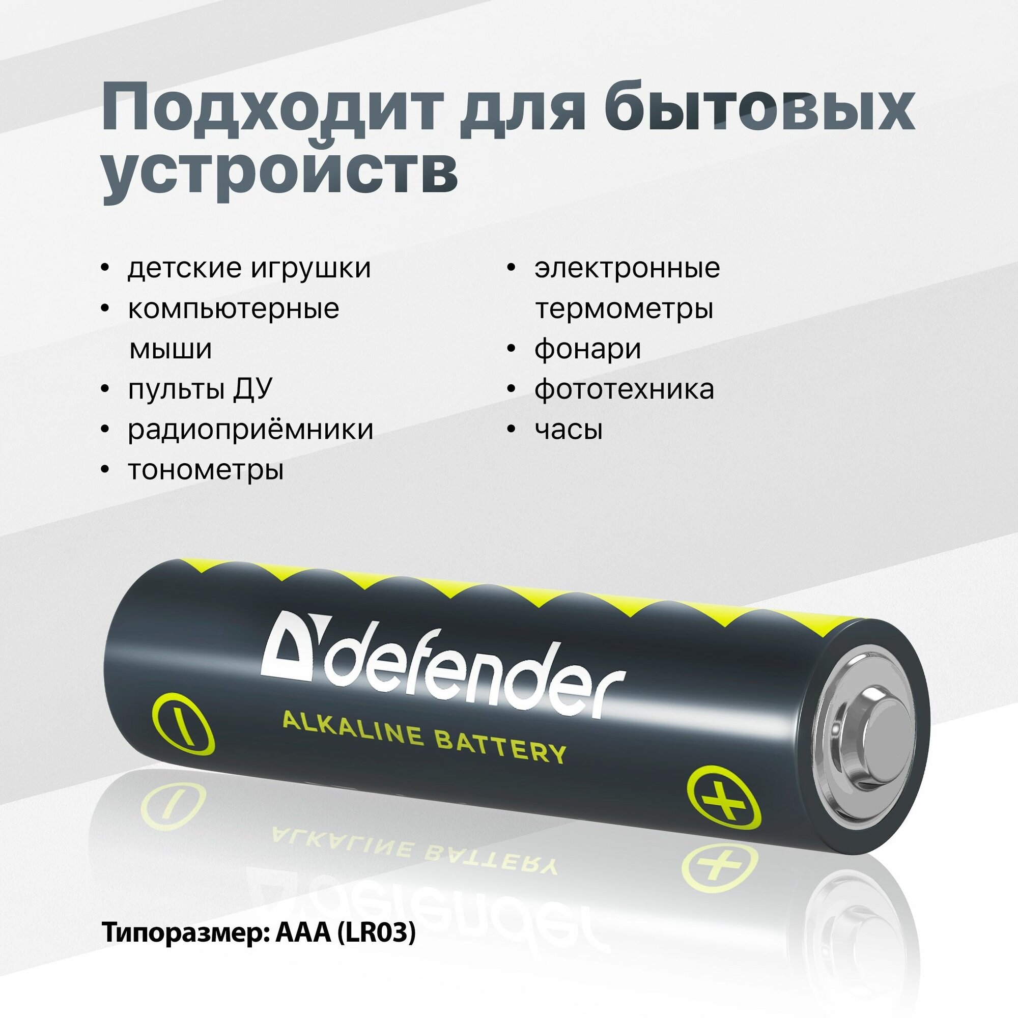 Батарейка Defender алкалиновая AAA LR03