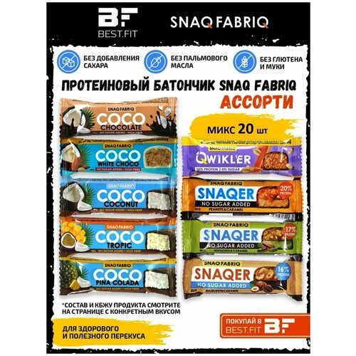 фото Snaq fabriq ассорти батончиков qwikler, snaqer, coco без сахара (20шт)