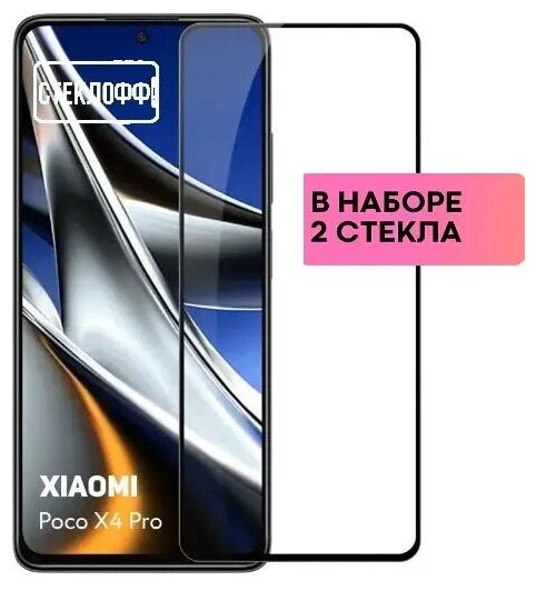Набор защитных стекол для Xiaomi Poco X4 Pro 5G c полным покрытием, серия Стеклофф Base, 2 шт