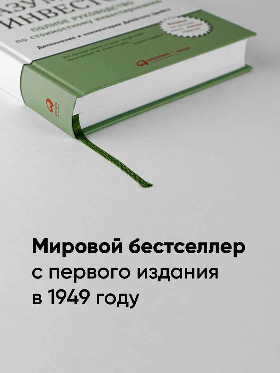 Разумный инвестор. Полное руководство по стоимостному инвестированию / Грэм Б. - фотография № 13