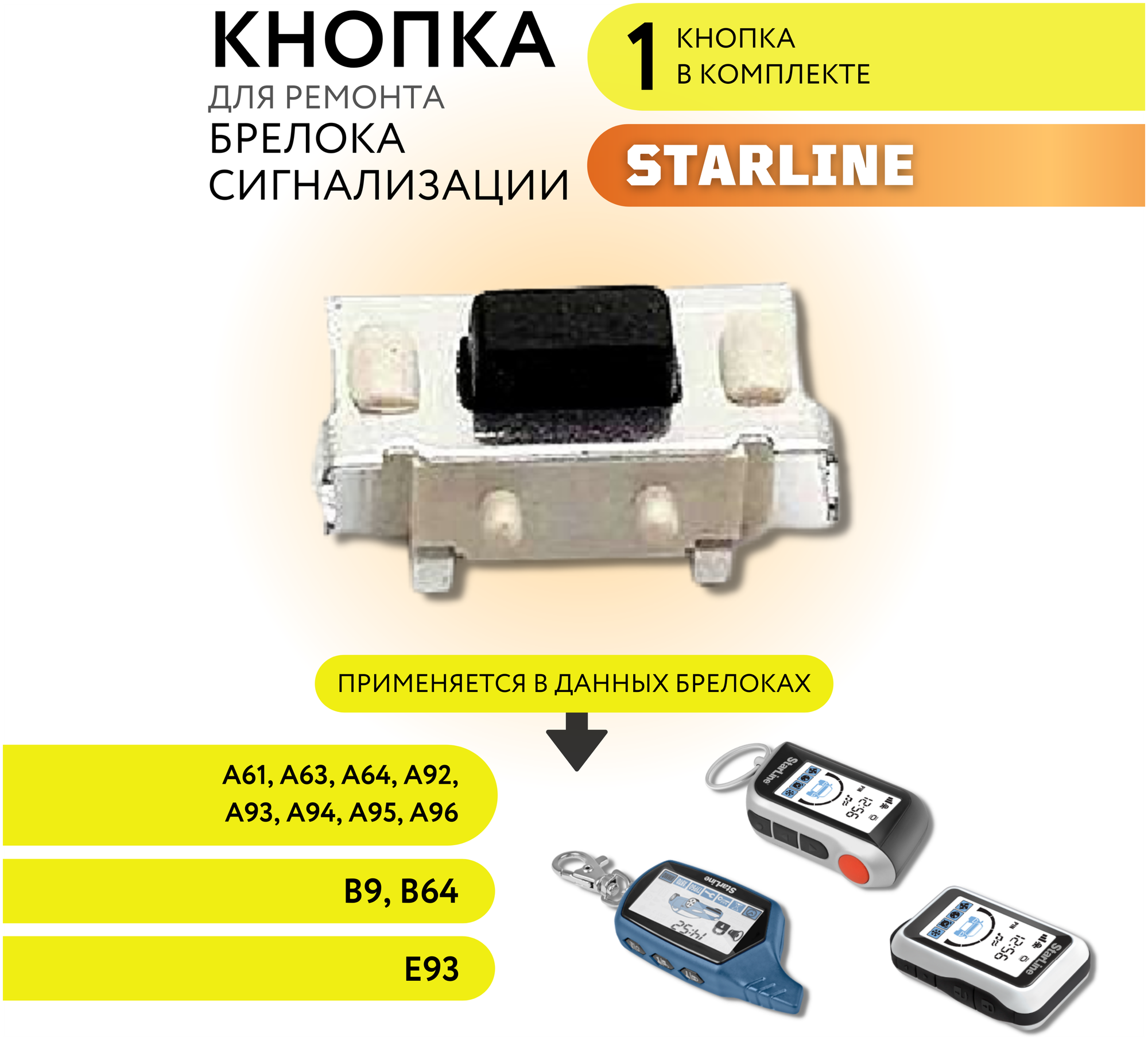 Кнопка для сигнализации STARLINE кнопка Старлайн 1 шт