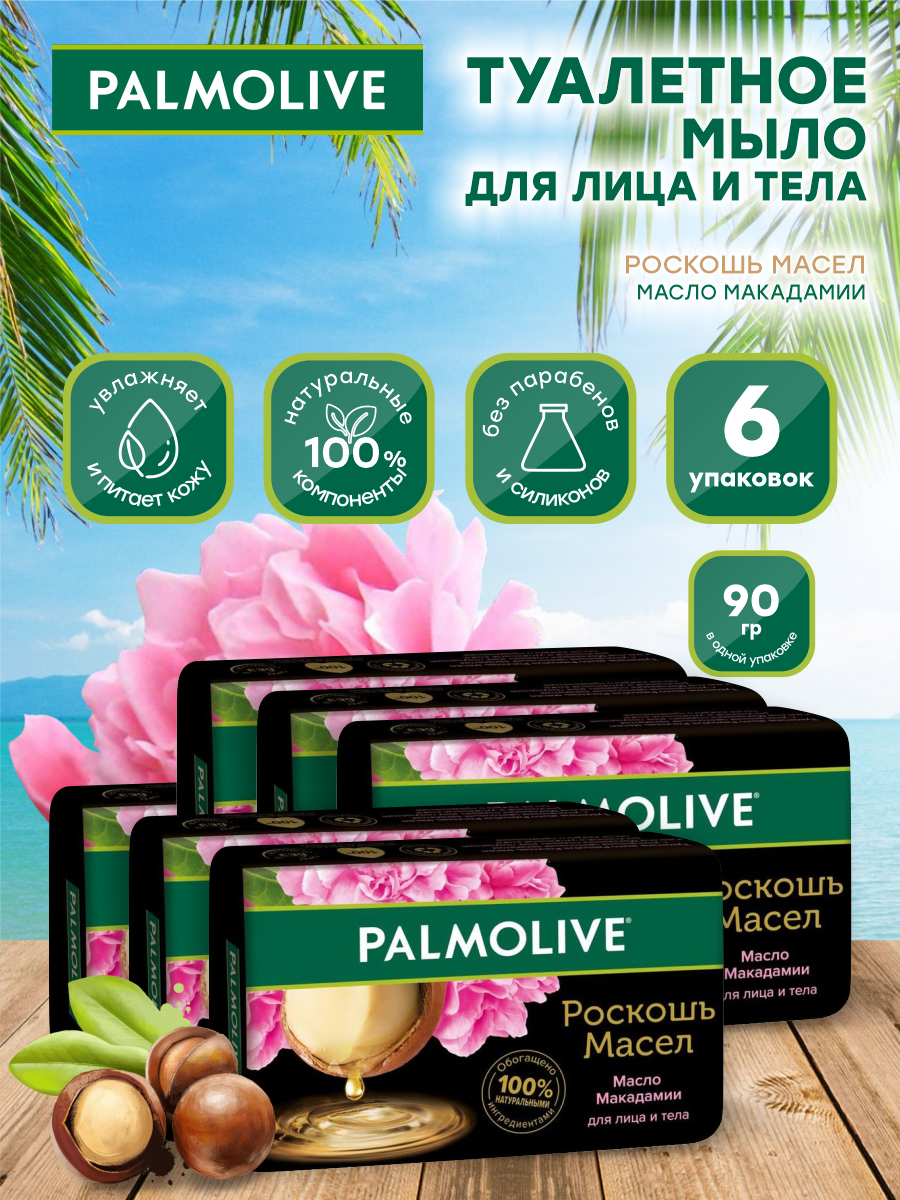 Мыло кусковое Palmolive Роскошь масел Макадамия и пион 90 гр. х 6 шт.