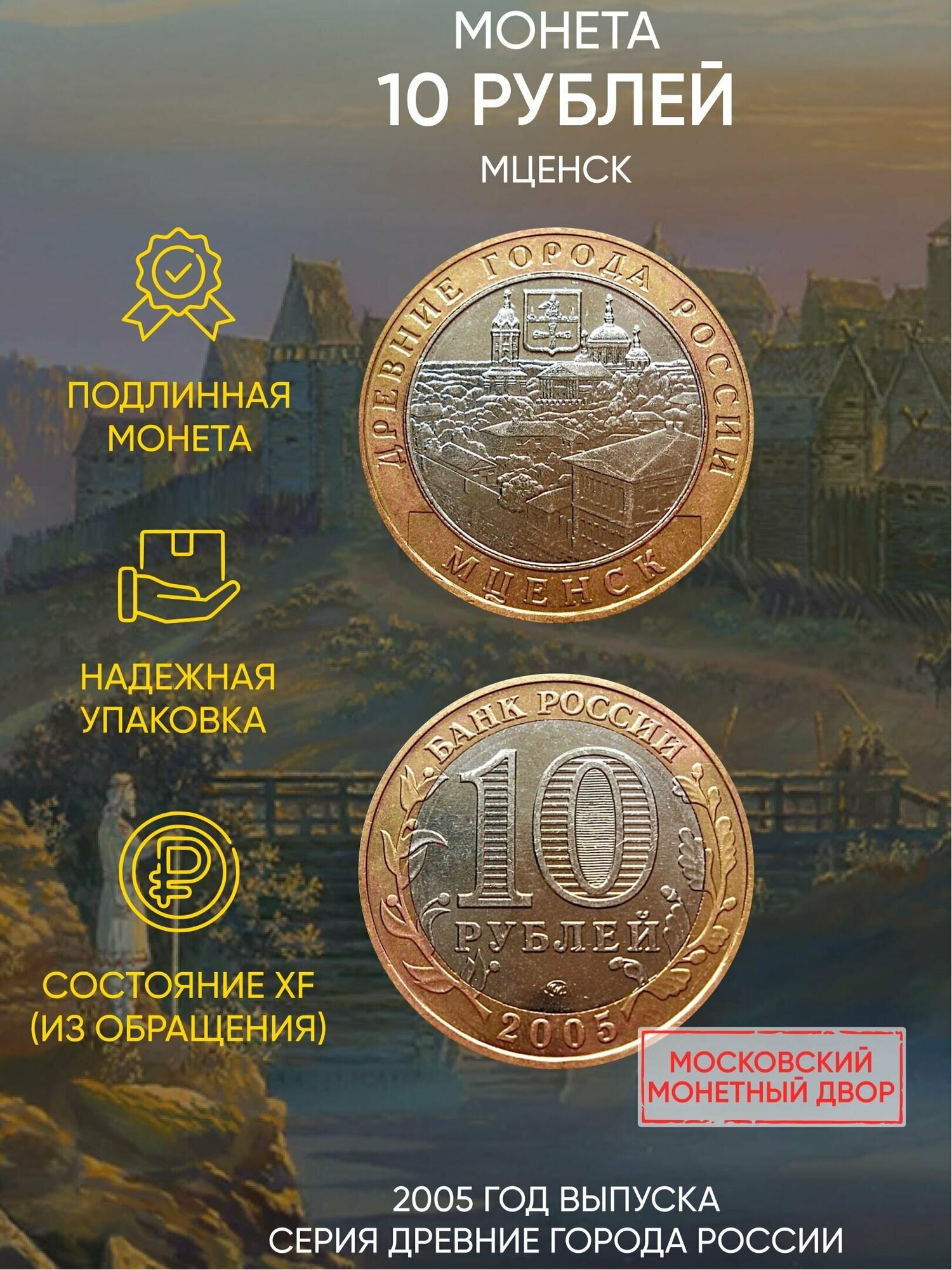 Монета 10 рублей Мценск. "Древние города". ММД, 2005 г. в. XF (из обращения)