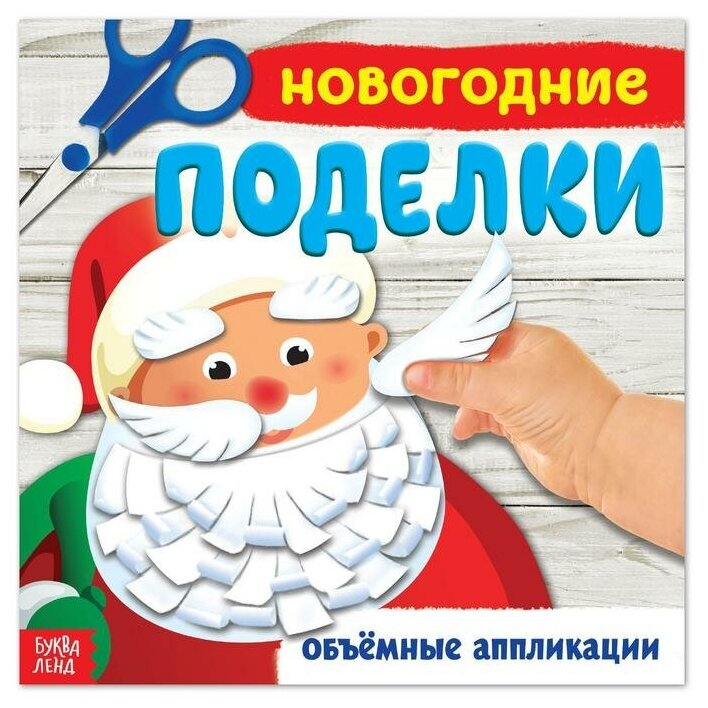 Книжка-аппликация «Новогодние поделки» 20 x 20 см 20 стр.