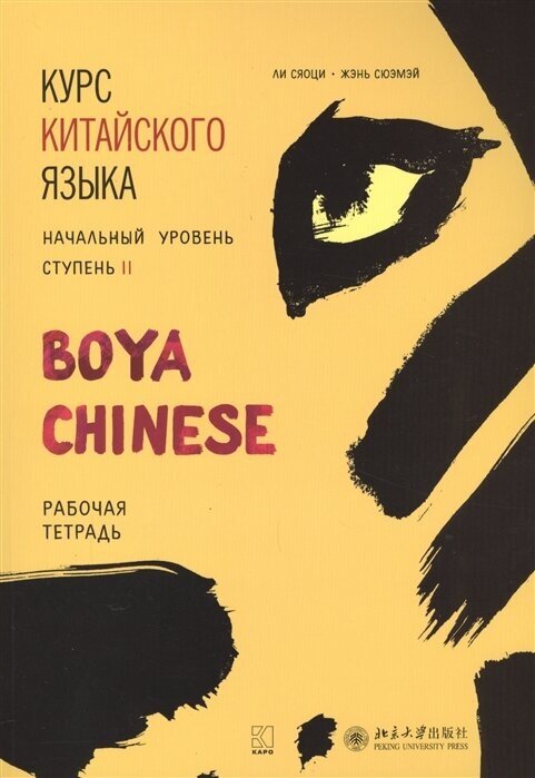 Курс китайского языка Boya Chinese. Начальный уровень. Ступень II. Рабочая тетрадь