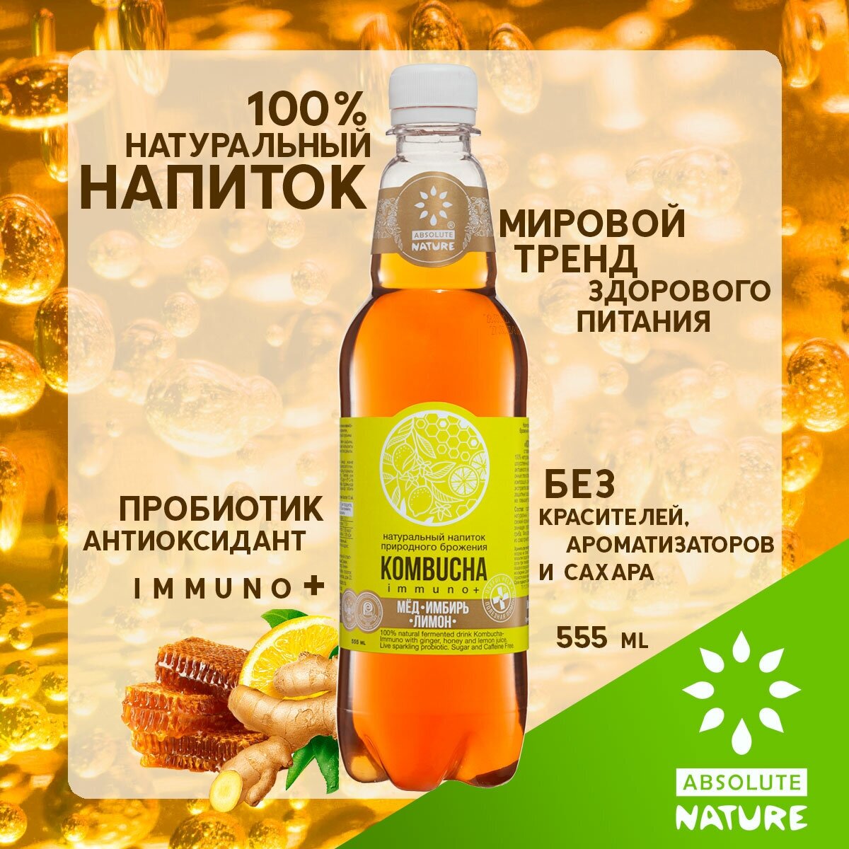 Комбуча Absolute Nature "Kombucha-Immuno+" без сахара с имбирем, мёдом, лимоном, 0.555 л. - фотография № 1