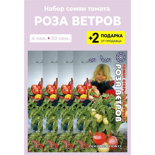 Семена Томат "Роза ветров", 4 упаковки + 2 подарка