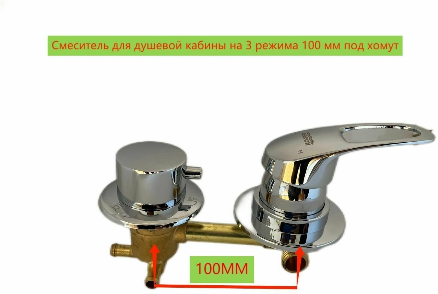 Смеситель для душевой кабины 100 мм, 3 режима, штуцер (под хомут) Латунь