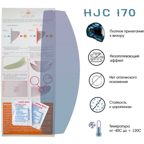 Незапотевающая накладка, пинлок WOW VISOR для мотошлема HJC (I70 модель визора HJ-31)