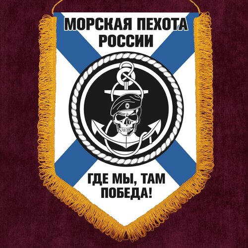 Памятный вымпел Морская пехота России 30x45 см подарочный вымпел сапёр 30x45 см