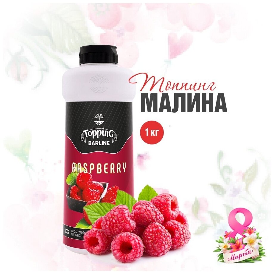 Топпинг Barline Малина (Raspberry), 1 кг, для кофе, мороженого, десертов и выпечки