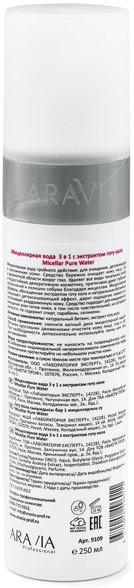 ARAVIA Мицеллярная вода 3 в 1 с экстрактом готу кола Micellar Pure Water, 250 мл