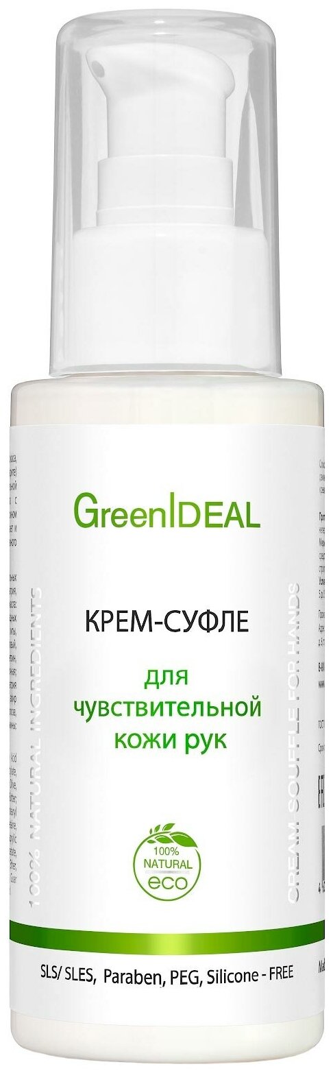 Крем-суфле для чувствительной кожи рук GreenIdeal 100 мл