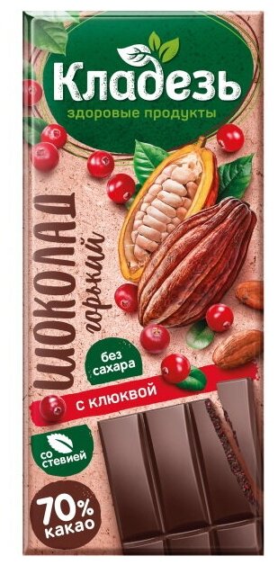 Шоколад Кладезь без сахара горький 70%, с клюквой, стевия, 100 г