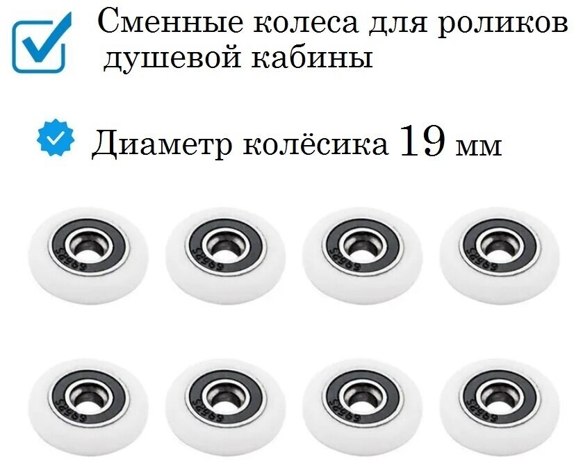 Колёсики для роликов душевой кабины 19 мм, сменные, комплект 8 штук ROL19