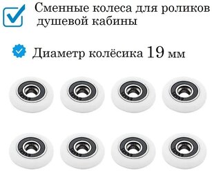 Колёсики для роликов душевой кабины 19 мм., сменные, комплект 8 штук ROL19