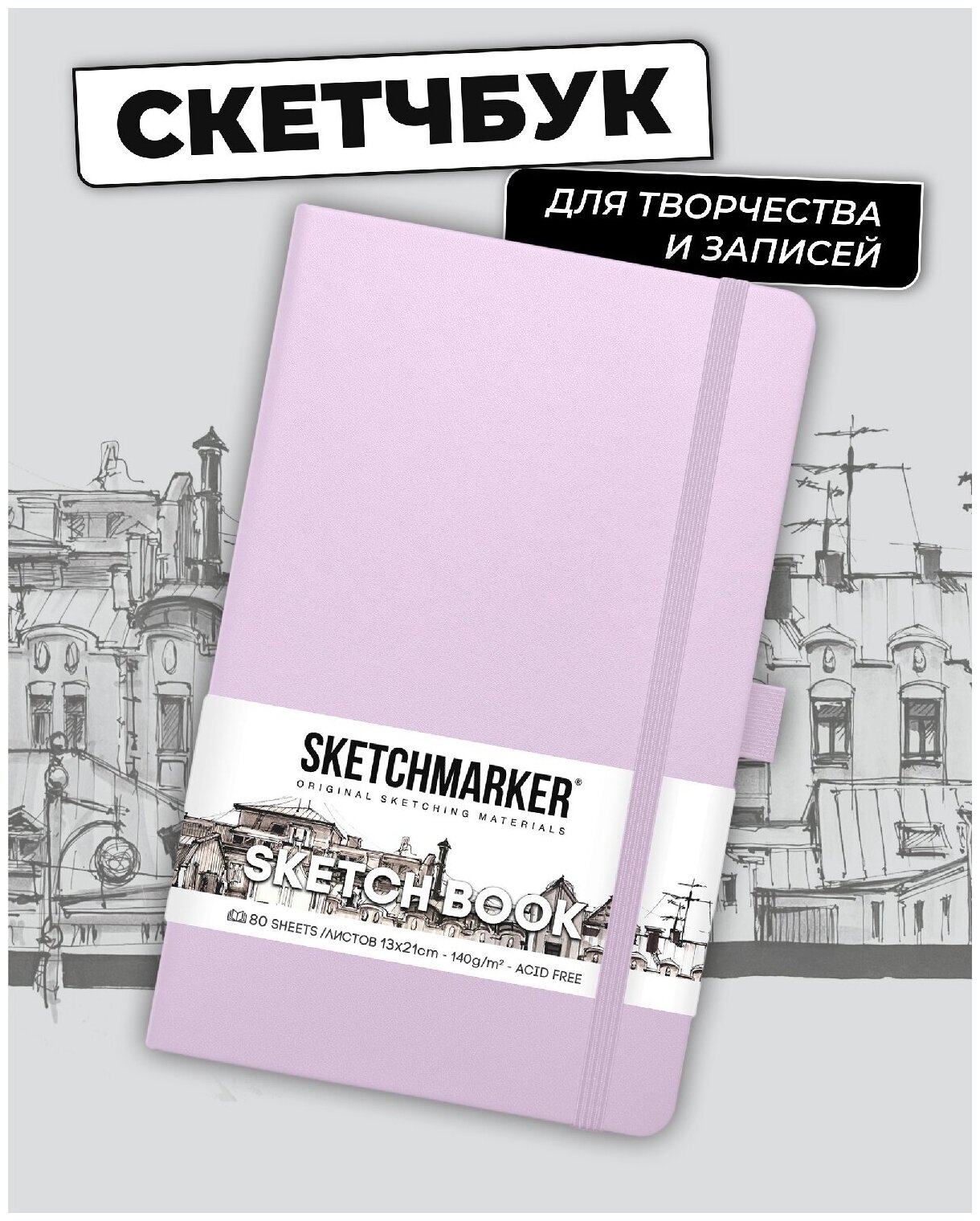 Скетчбук для рисования и скетчинга SKETCHMARKER 140г/м2 13х21см. 160 страниц цвета слоновой кости, твердая обложка, цвет: пастельно-фиолетовый