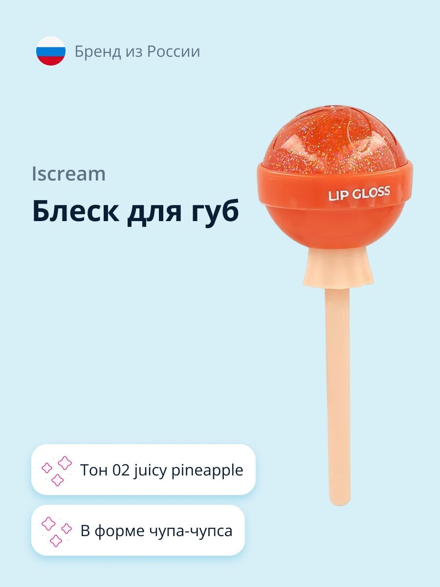 Блеск для губ `ISCREAM` LOLLIPOP тон 02 juicy pineapple