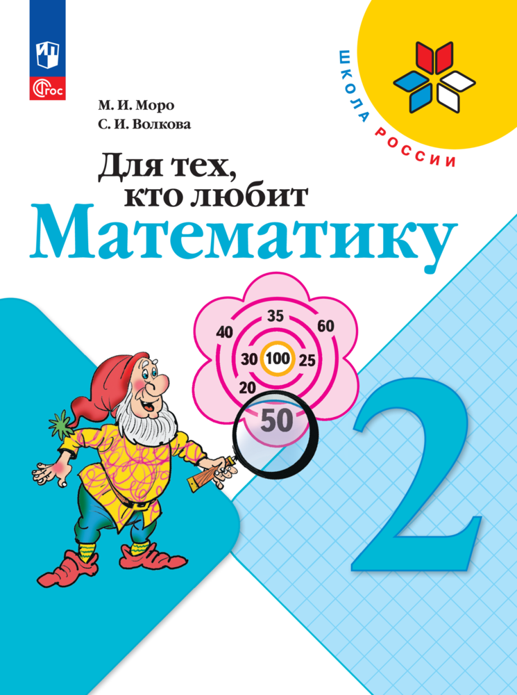 Для тех, кто любит математику. 2 класс - фото №1