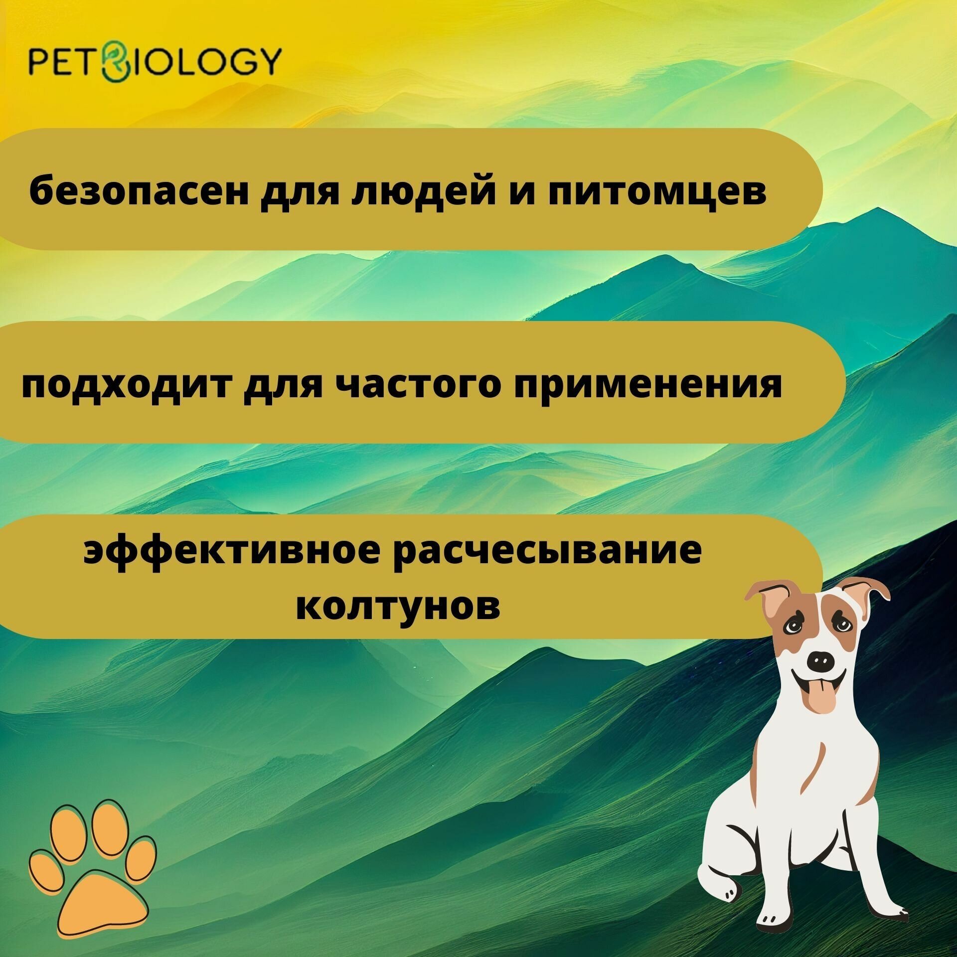 Бальзам-кондиционер PETBIOLOGY для собак и щенков от 3-х месяцев от колтунов, легкое расчесывание и гладкая шерсть, Китай, 300 мл - фотография № 2