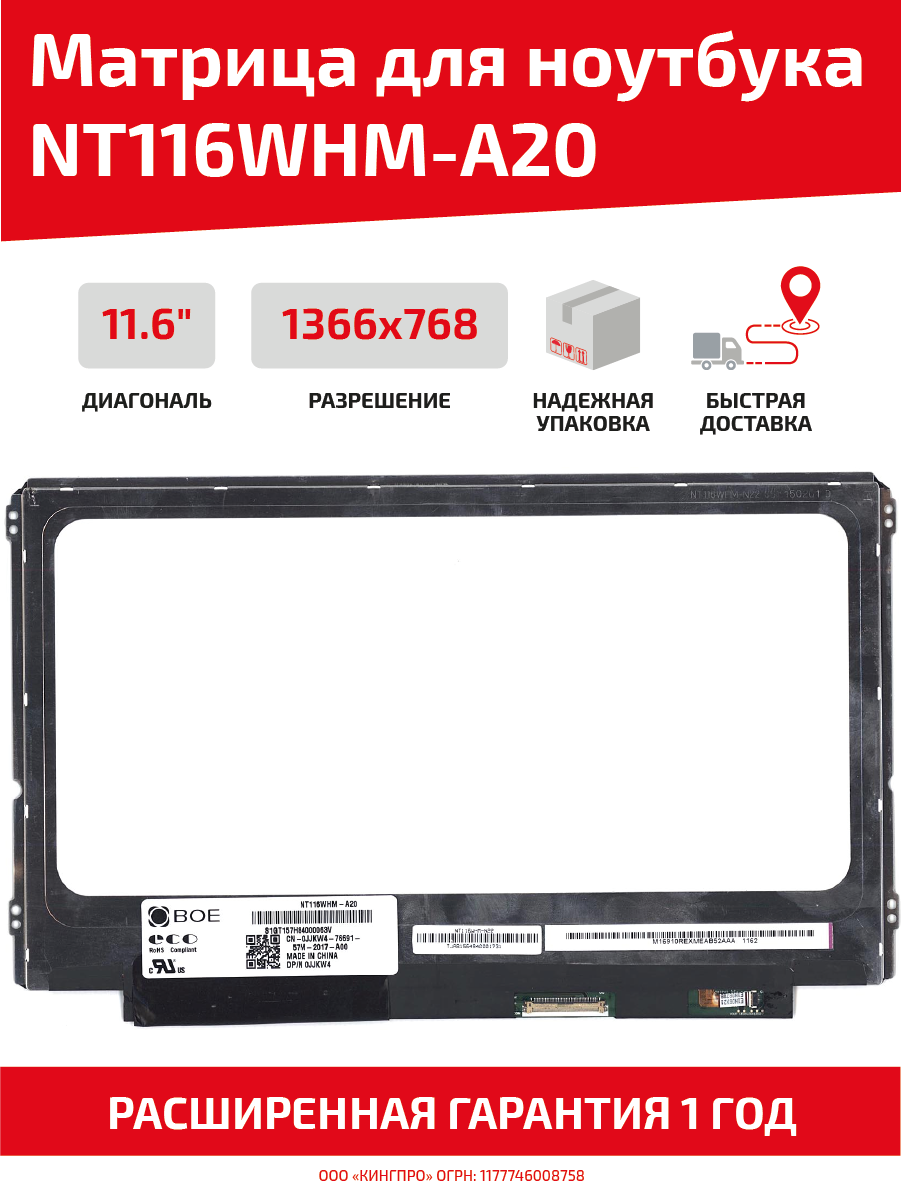 Матрица (экран) для ноутбука NT116WHM-A20, 11.6", 1366x768, Slim (тонкая), 40-pin, светодиодная (LED), глянцевая