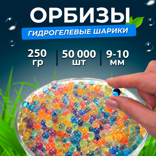 Орбизы, гидрогелевые шарики, 250 г, 9-10 мм, 50.000 шт, разноцветные (5 пачек)