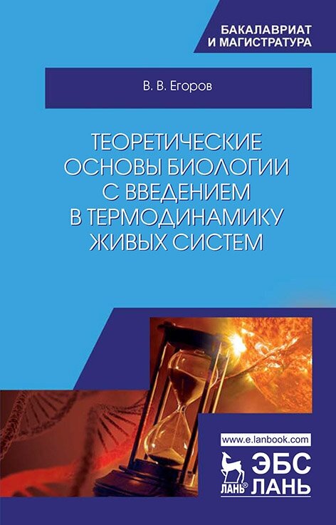 Егоров В. В. "Теоретические основы биологии с введением в термодинамику живых систем"