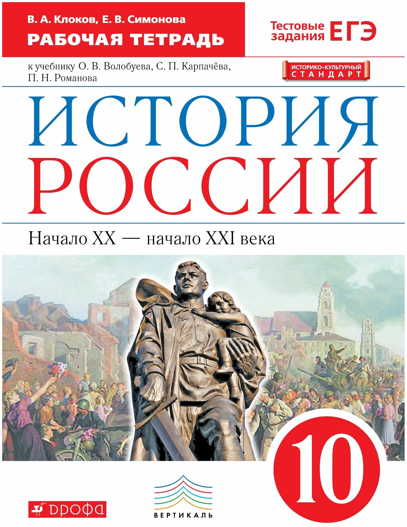 История Рабочая тетрадь История Россси нач.20 в-нач.21 в. ФГОС