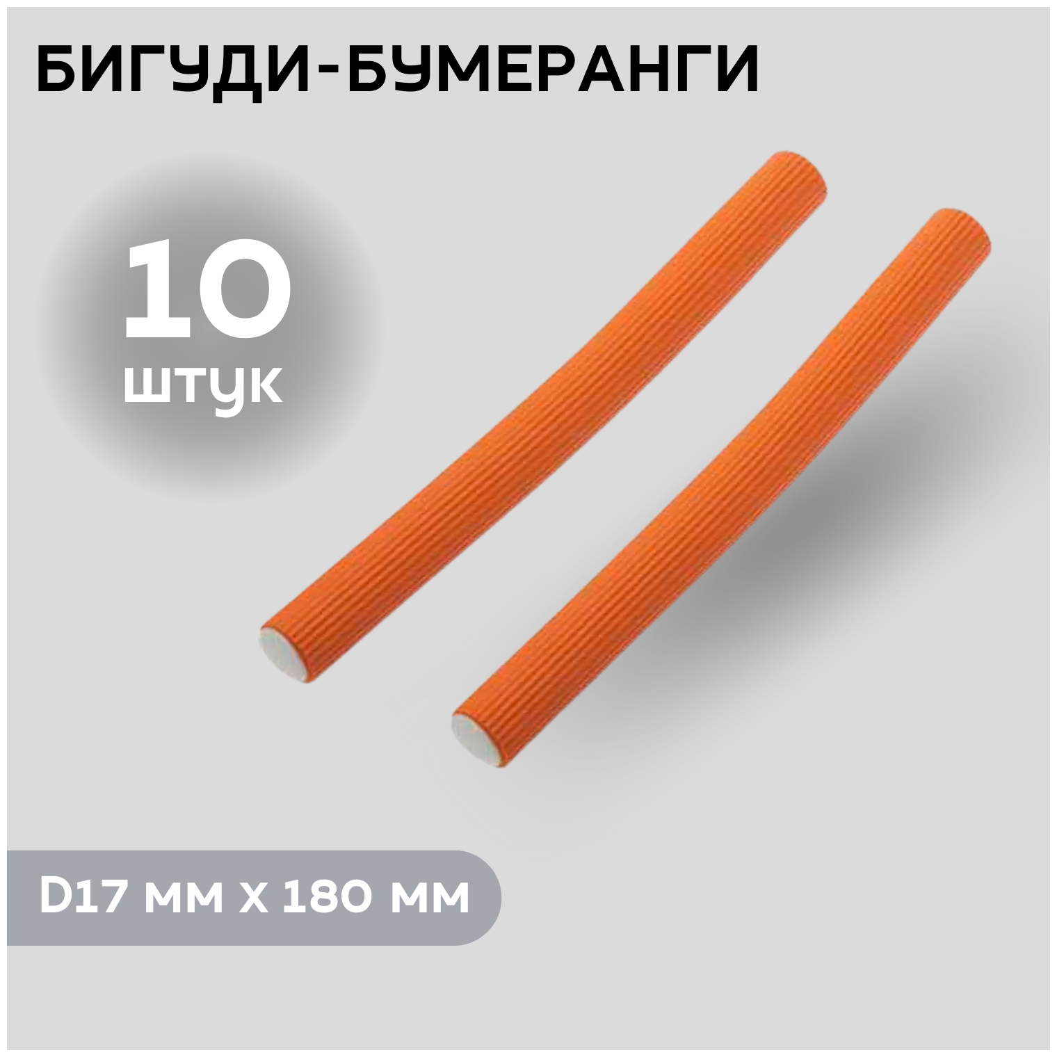 Бигуди-бумеранги DEWAL BEAUTY, d 17 мм x 180 мм, оранжевые, 10 шт. (DBB17)