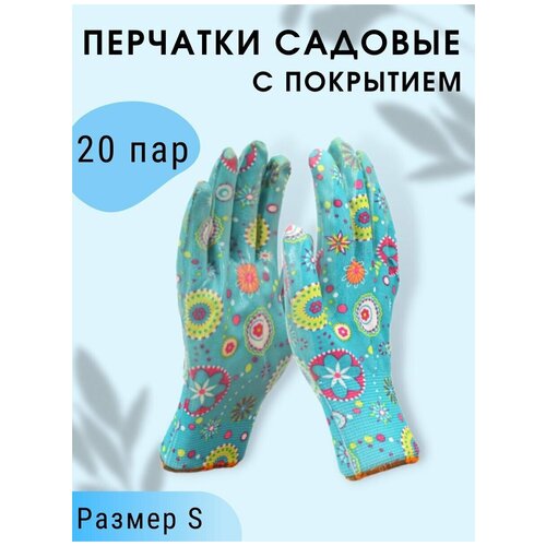 Перчатки хозяйственные, размер S Комплект 20 пар / Перчатки садовые полиэстер