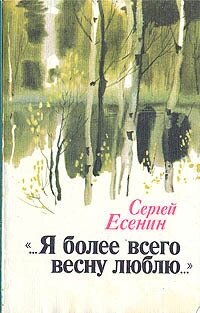 . Я более всего весну люблю.