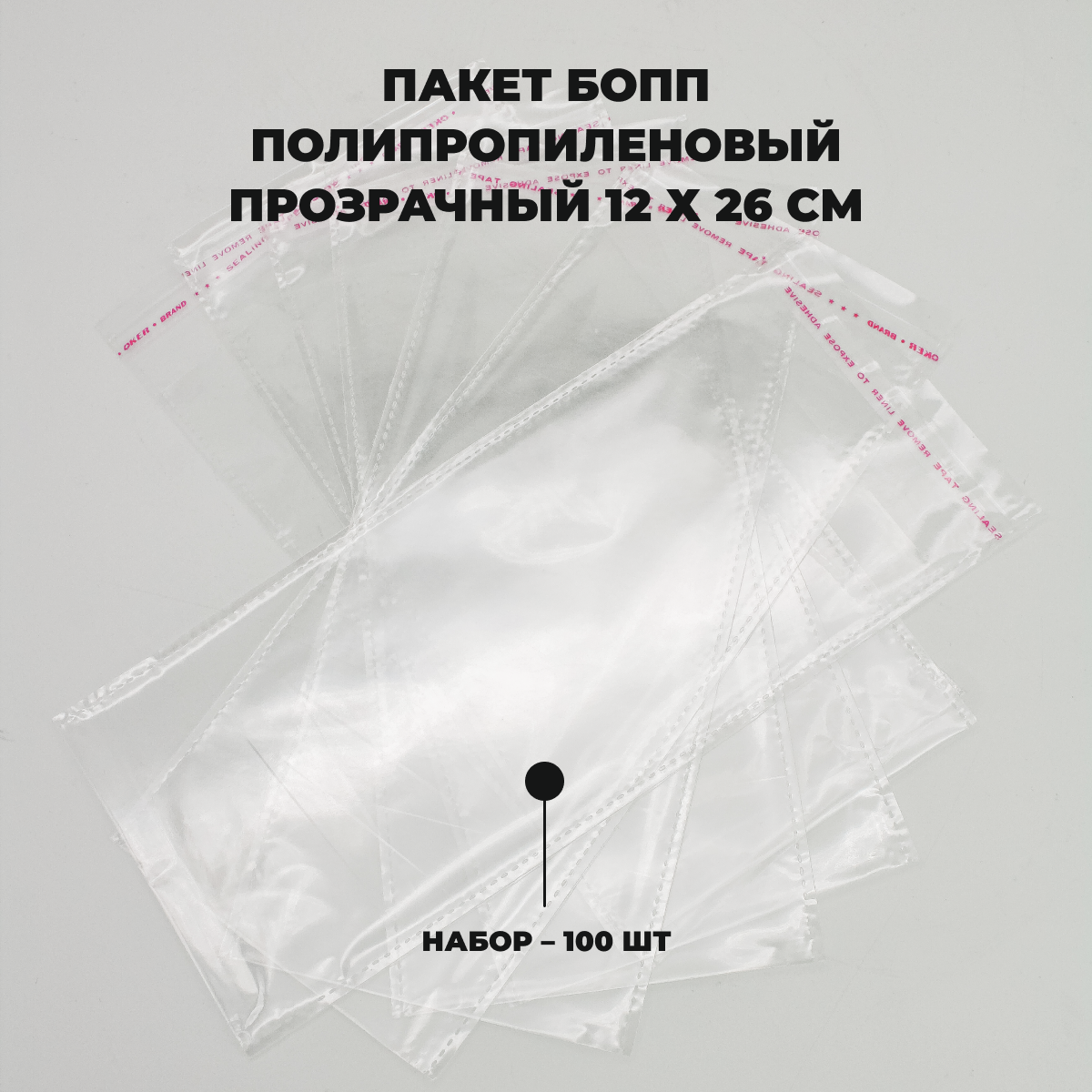 Упаковочные пакеты с клеевым клапаном 12 х 26 см бопп Прозрачные 30 мкм 100 штук