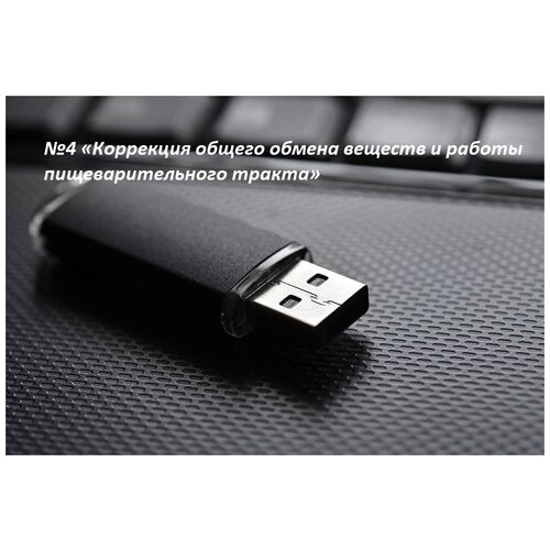 Матрица Гаряева программа №4