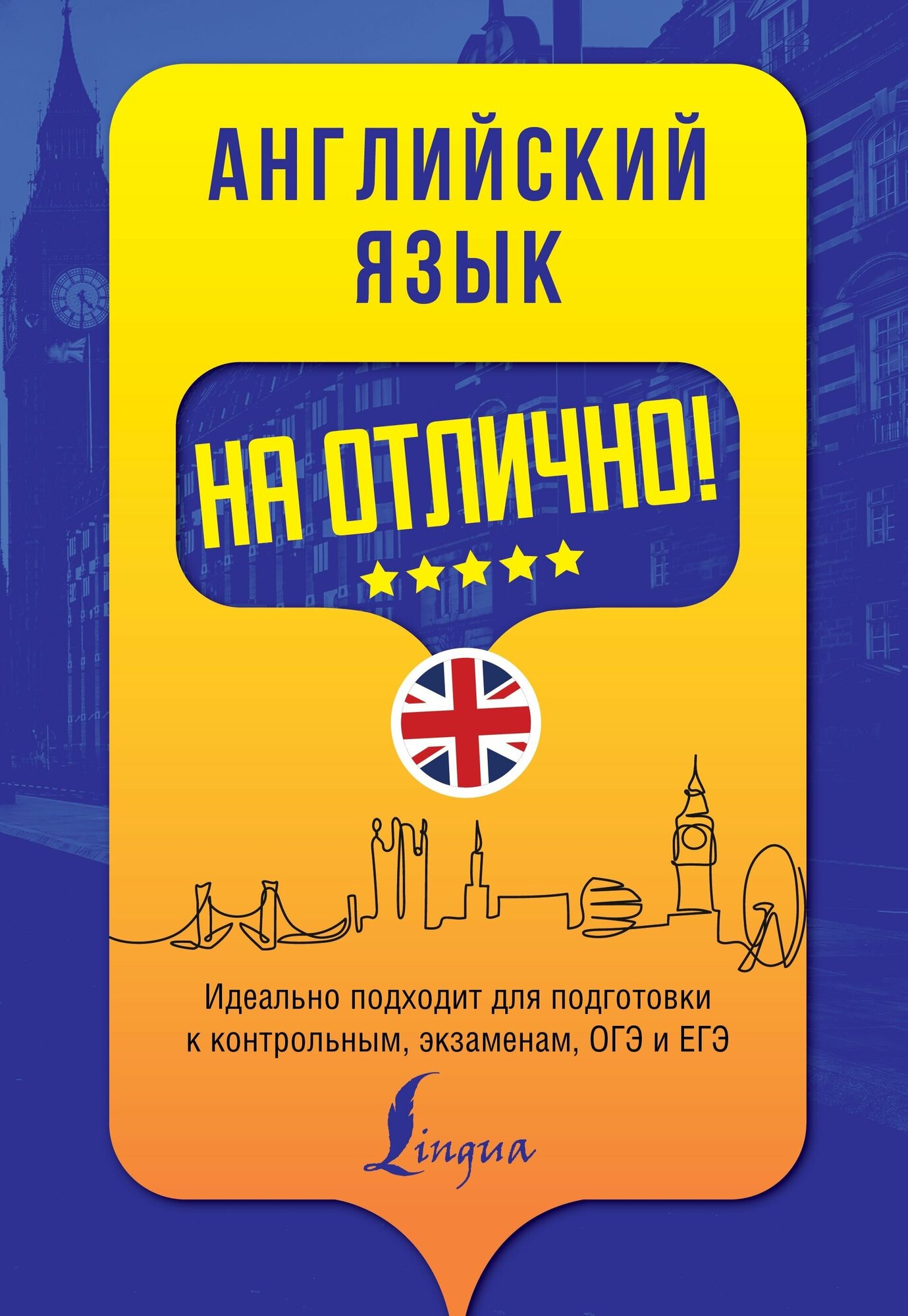 Английский язык на отлично! (Вакулина Мария Владимировна; Яценко Анастасия Александровна) - фото №1