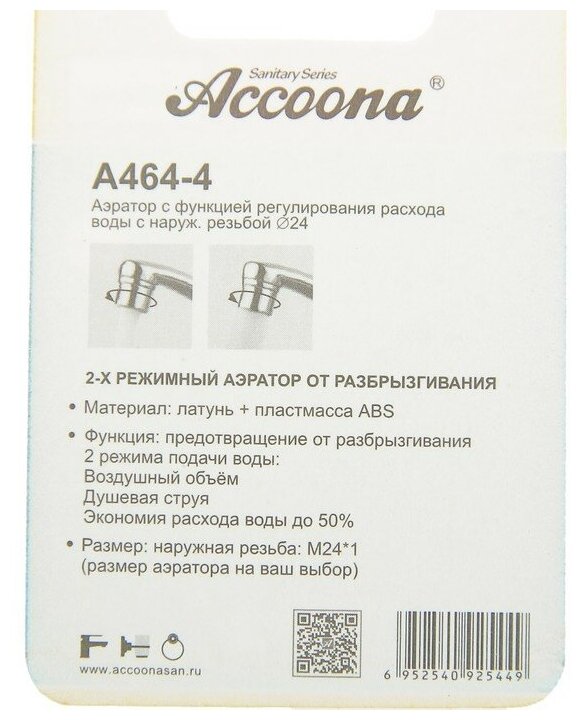 Accoona Аэратор Accoona A464-4 с регулированием расхода воды 2 режима наружная резьба 24