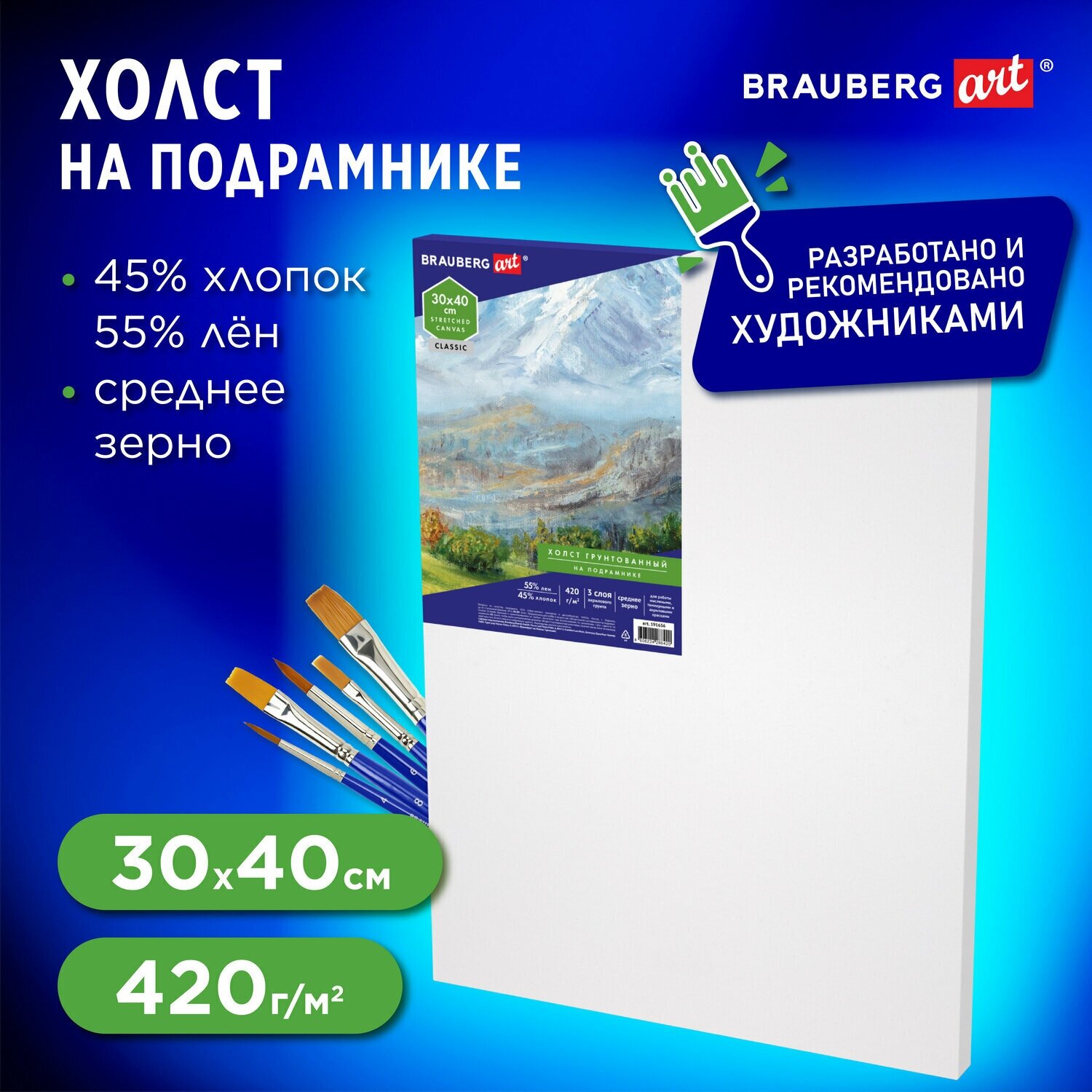 Холст на подрамнике Brauberg Art Classic, 30х40 см, 420 г/м2, 45% хлопок 55% лен, среднее зерно, 191656