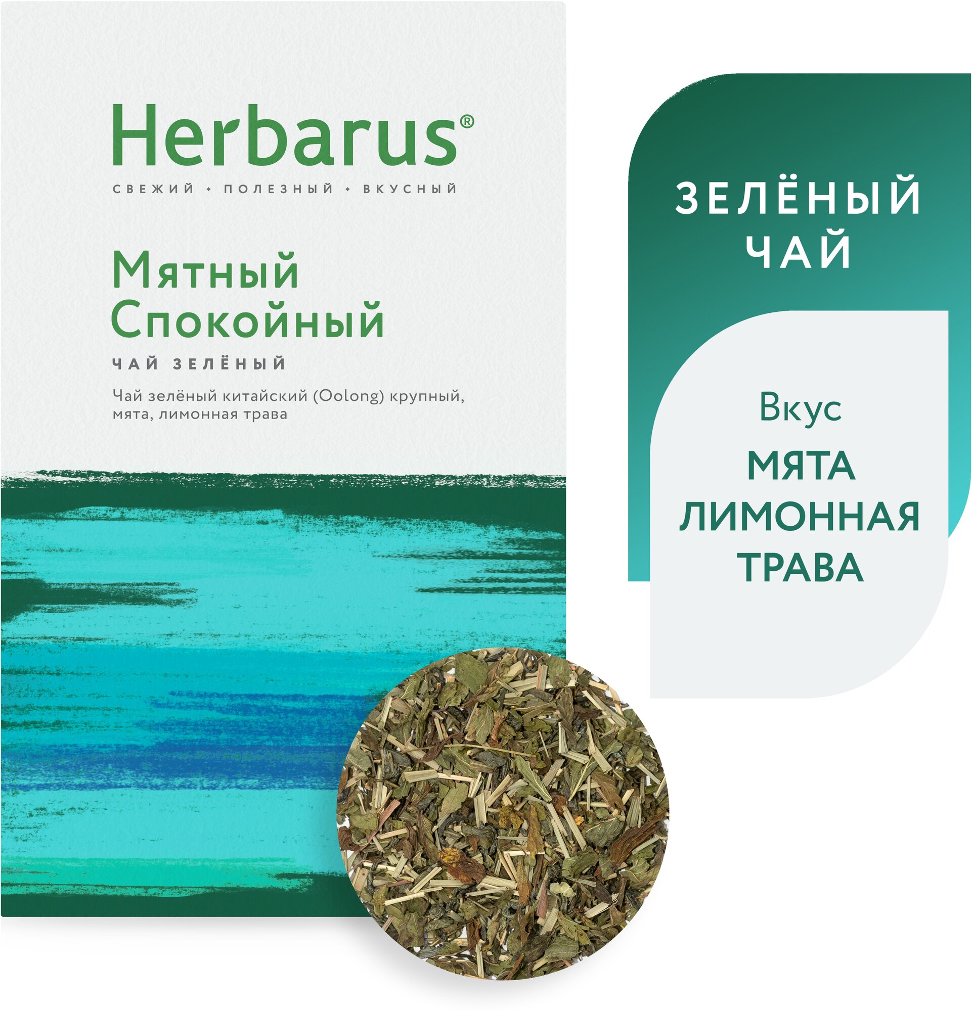 Зеленый чай с добавками Herbarus "Мятный Спокойный", листовой, 75г.