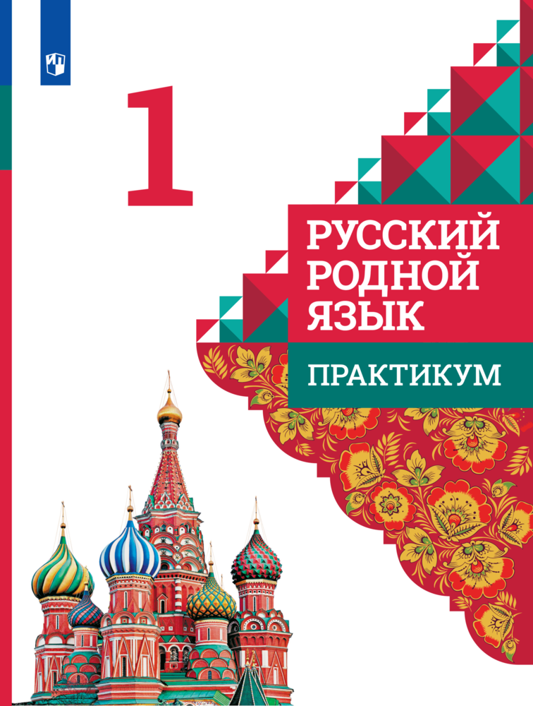 Русский родной язык. 1 класс. Практикум. - фото №1