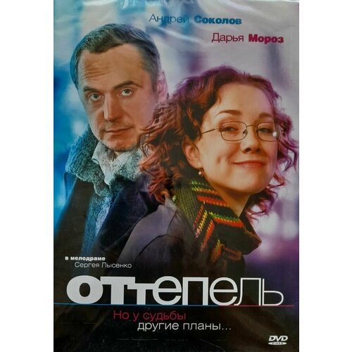 Фильм оттепель оттепель 4 dvd