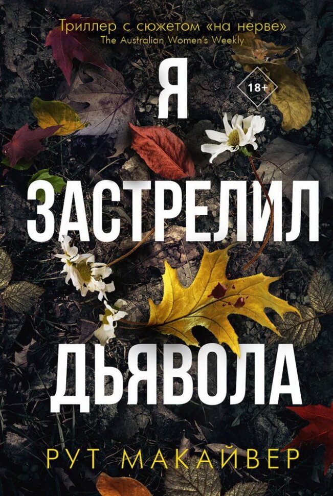 Я застрелил дьявола (Макайвер Рут, Литвинова Ирина А. (переводчик)) - фото №1