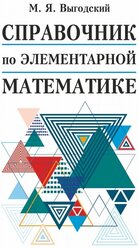 "Справочник по элементарной математике"Выгодский М.Я.