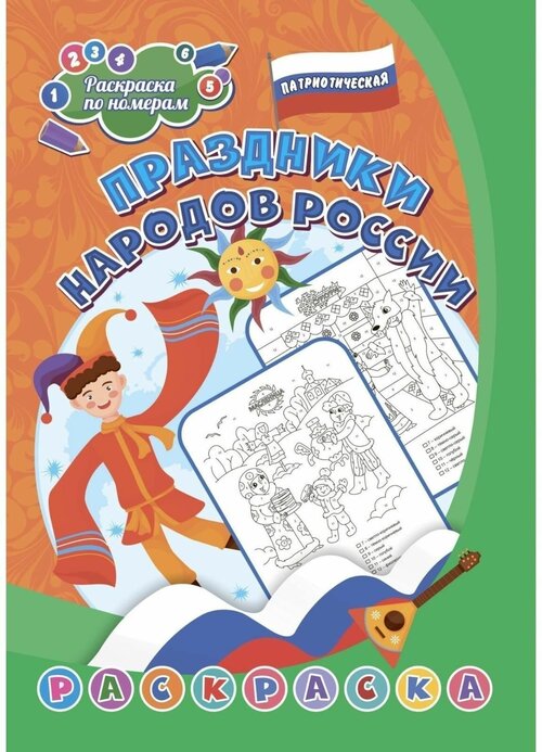 Патриотическая раскраска по номерам Праздники народов России 6-8 лет