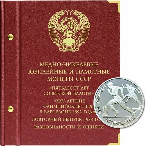 Альбом для юбилейных и памятных монет СССР. Серия 50 лет Советской власти и XXV летние Олимпийские игры. Повторный выпуск, разновидности и ошибки. лист для новоделов ссср 1988 года и разновидностей памятных монет ссср формат коллекционер