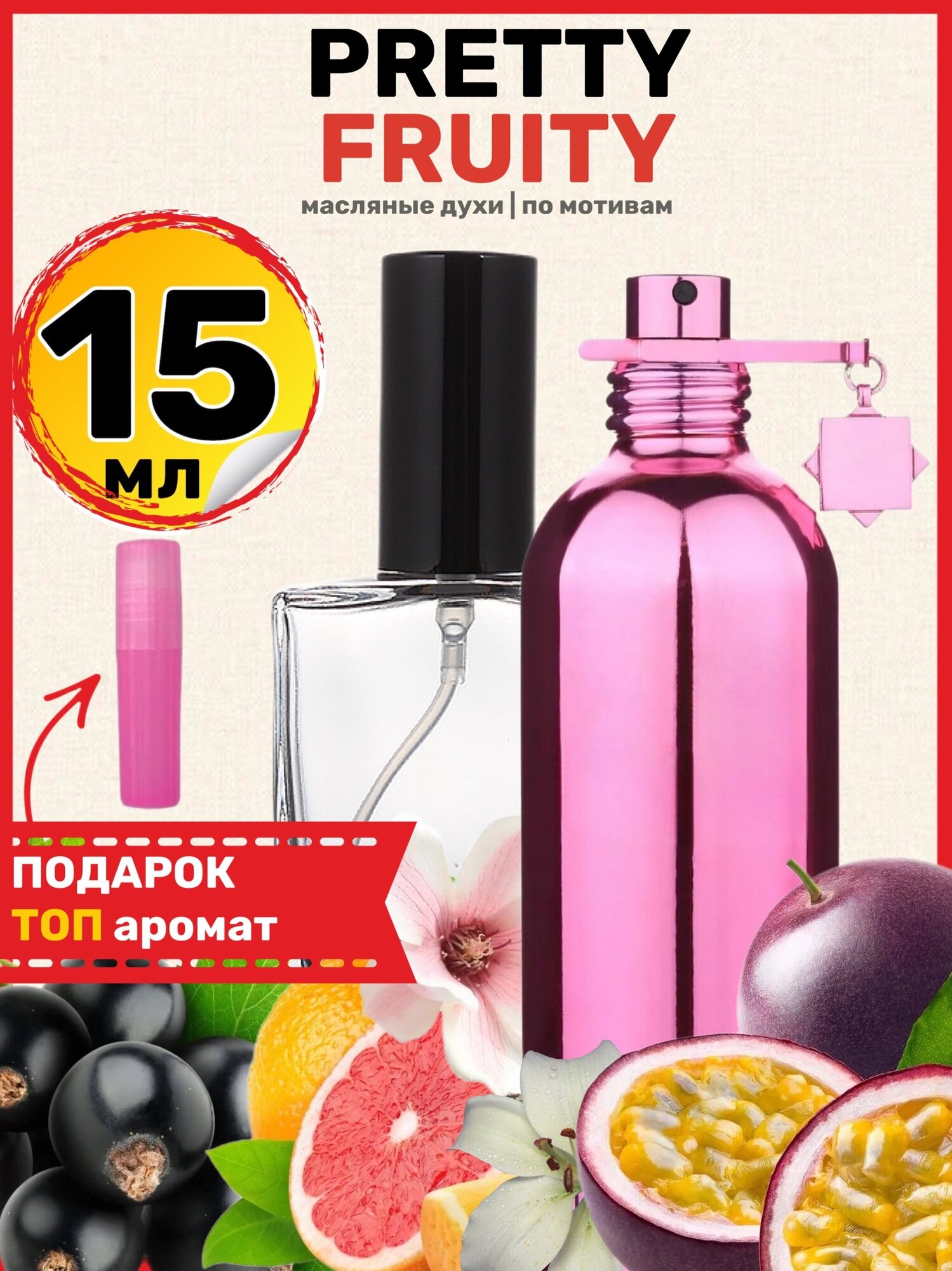 Духи масляные по мотивам Pretty Fruity Претти Фрутти мужские женские