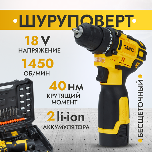 Шуруповерт аккумуляторный GANTA 18-2 LI MAX 18В, кейс + набор оснастки