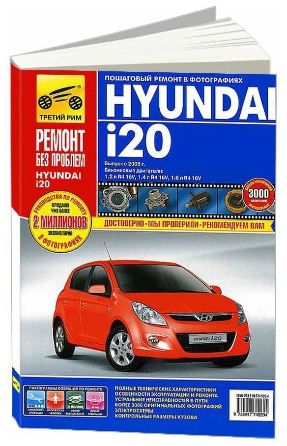 "Hyundai i20. Выпуск с 2008 г. Пошаговый ремонт в фотографиях"