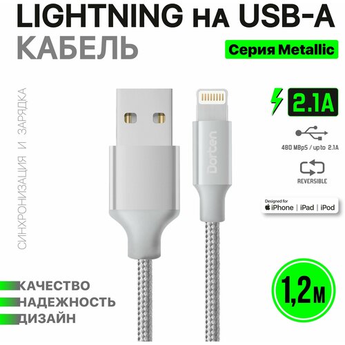 Кабель Dorten Lighting to USB cable: Mettallic Series 1.2 meter (silver)