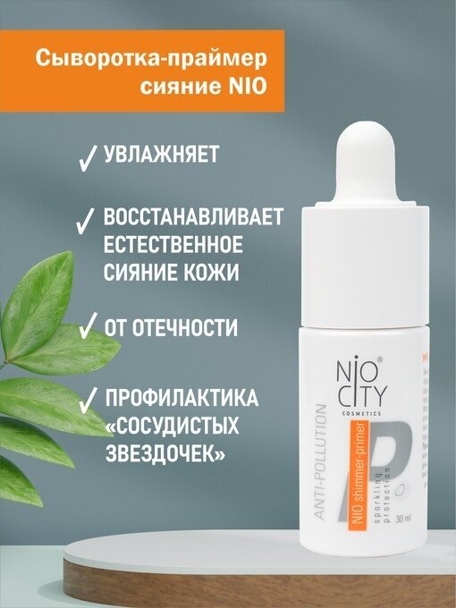 Nio City orange Сыворотка - праймер сияние для лица, 30 мл Венец Сибири