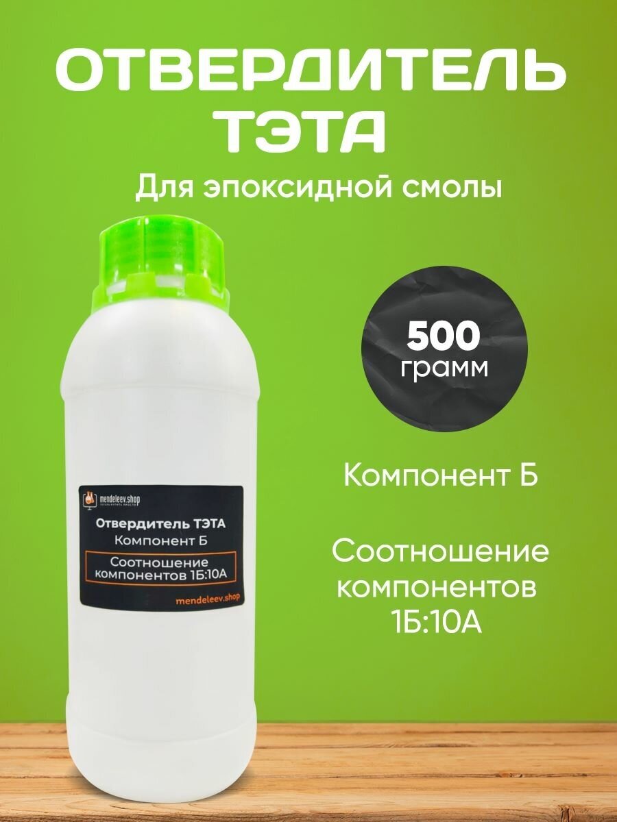 Отвердитель тэта для эпоксидной смолы 500 гр