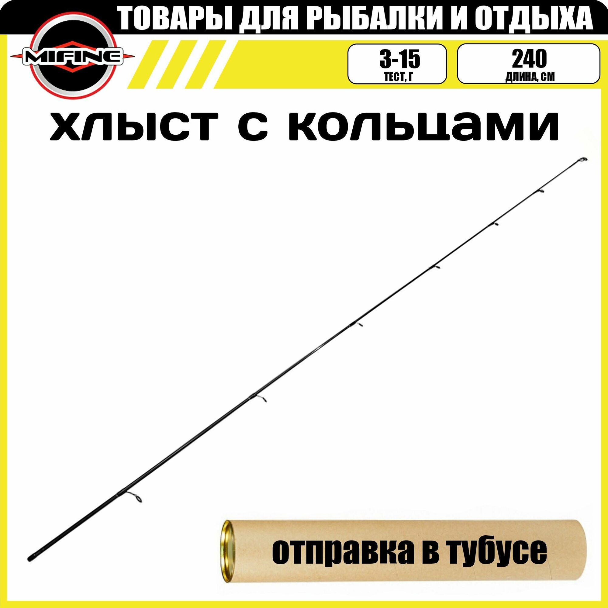 Хлыст с кольцами на штекерный спиннинг (3-15гр d-6,8mm) 2.4м, материал - карбон